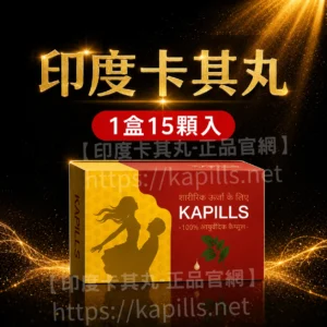 印度卡其丸/草本威而鋼 1盒(15顆入)