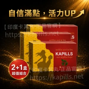 印度卡其丸/草本威而鋼 (活動促銷)買2送1/共3盒/45顆