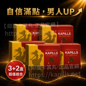印度卡其丸/草本威而鋼 (活動促銷)買3送2/共5盒/75顆