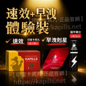 (速效+早洩剋星/體驗裝)印度卡其丸+西班牙猛牛騎士